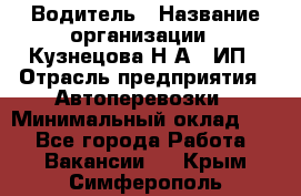 Водитель › Название организации ­ Кузнецова Н.А., ИП › Отрасль предприятия ­ Автоперевозки › Минимальный оклад ­ 1 - Все города Работа » Вакансии   . Крым,Симферополь